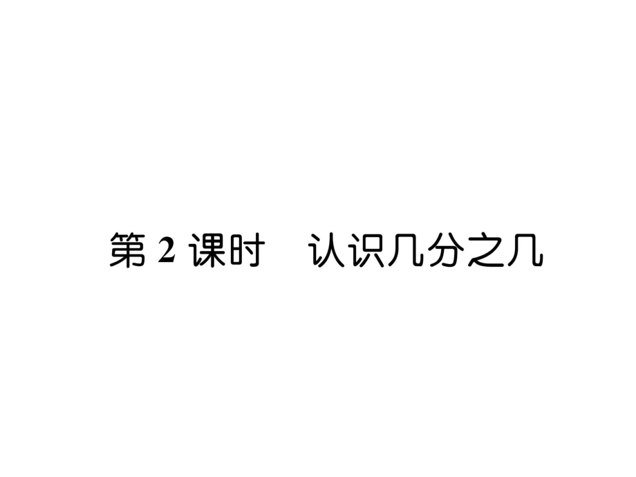 三年級上冊數(shù)學習題課件－第7單元 第2課時認識幾分之幾｜蘇教版 (共7張PPT)_第1頁