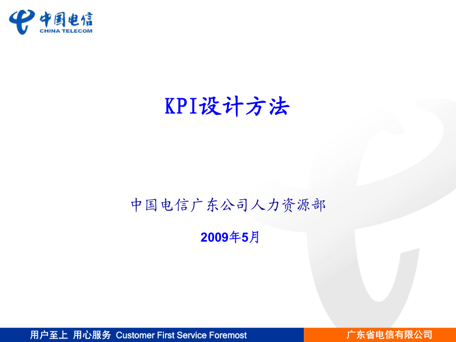 电信KPI设计方法_第1页