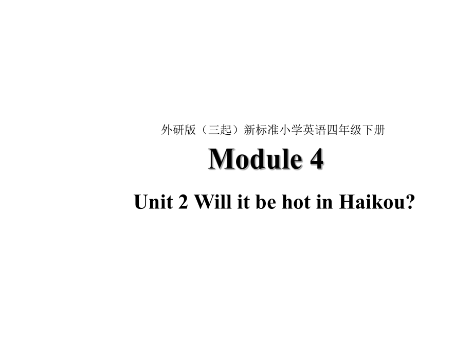 【優(yōu)選】四年級(jí)下冊(cè)英語課件Module 4 Unit 2 Will it be hot in Haikou∣外研版三起 (共28張PPT)教學(xué)文檔_第1頁