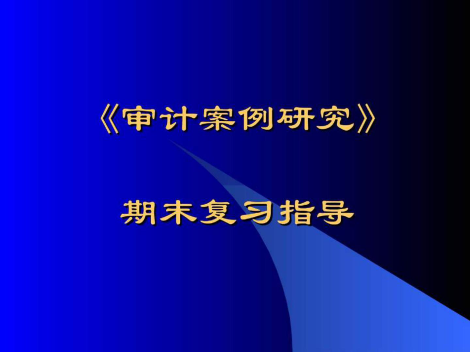 《审计案例研究》期末复习指导_第1页