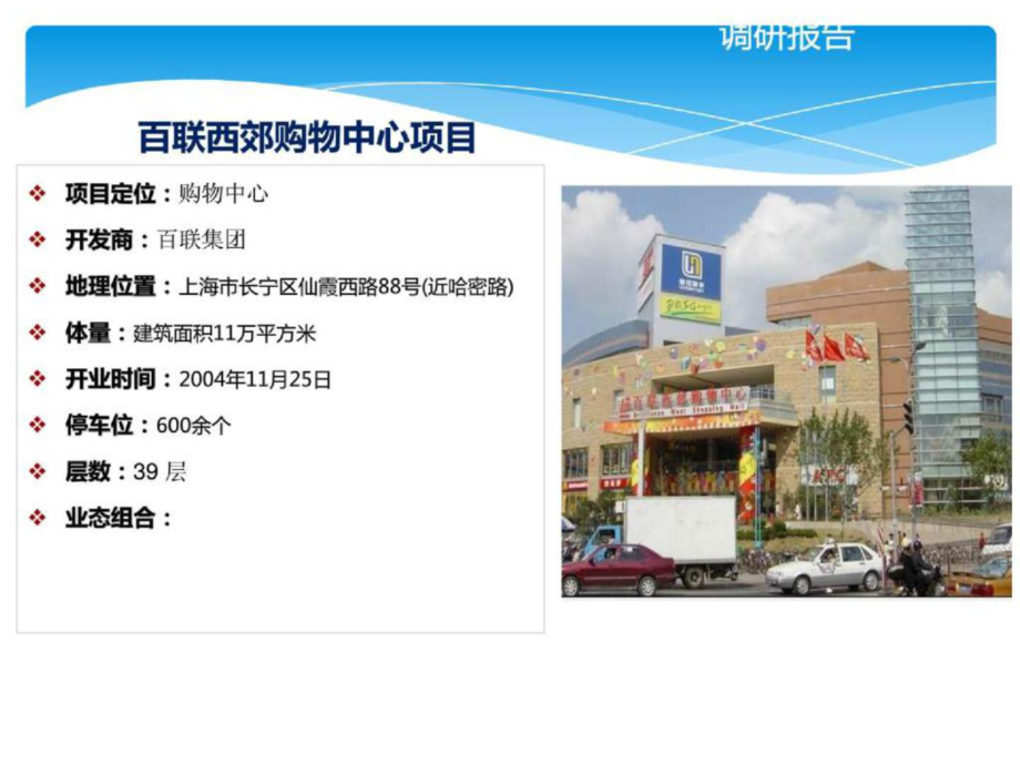 上海百联西郊购物中心市场调查_第1页