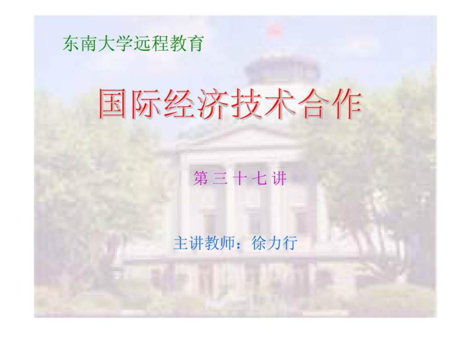 東南大學(xué)遠(yuǎn)程教育 第三十七講 國際經(jīng)濟(jì)技術(shù)合作_第1頁