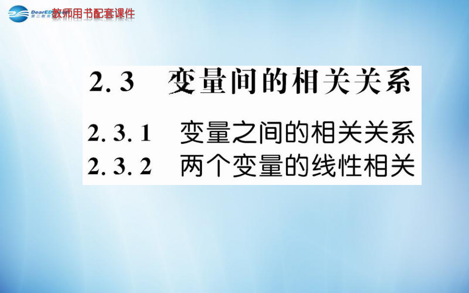 【名師導學】高中數學 2.3.12 變量直接的相關關系 兩個變量間的線性相關課件 新人教a版必修3_第1頁