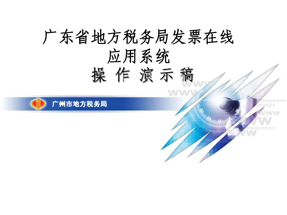 广东省地方税务局发票在线应用系统操作演示稿_第1页
