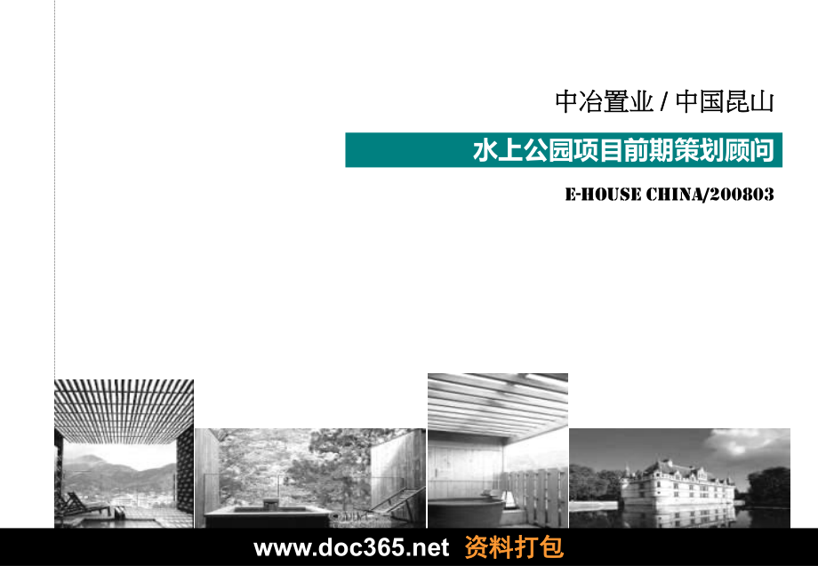 易居中国中冶置业昆山水上公园项目前期策划顾问_第1页