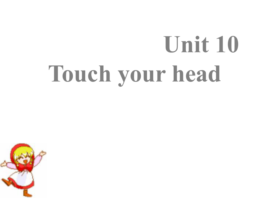 三年級上冊英語課件－Unit 10Touch yout head｜湘少版三起 (共11張PPT)教學(xué)文檔_第1頁