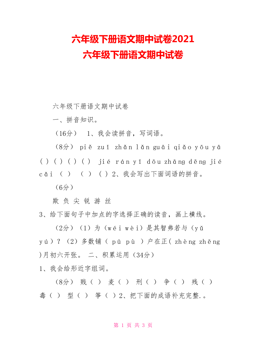 六年級下冊語文期中試卷2021六年級下冊語文期中試卷_第1頁