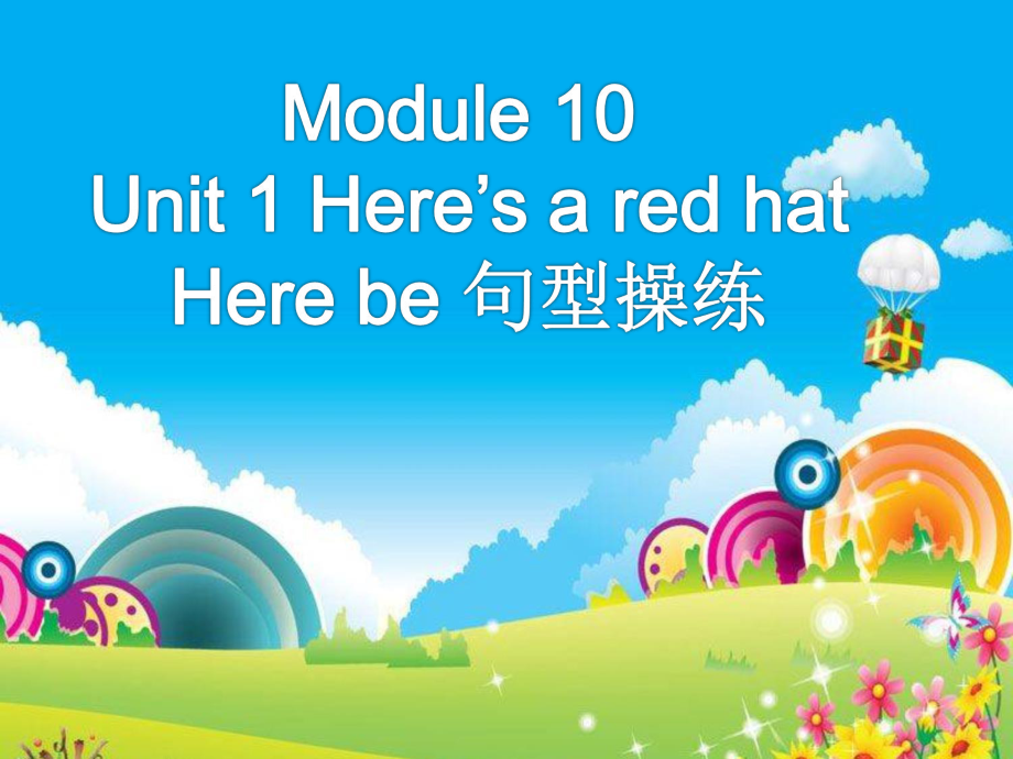 【優(yōu)選】三年級下冊英語課件Module 10 Unit 1 Here39;s a red hat外研社三起_第1頁