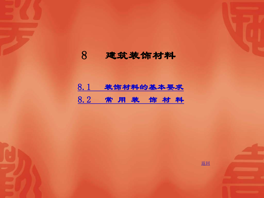 【材料課件】8 建筑裝飾材料_第1頁