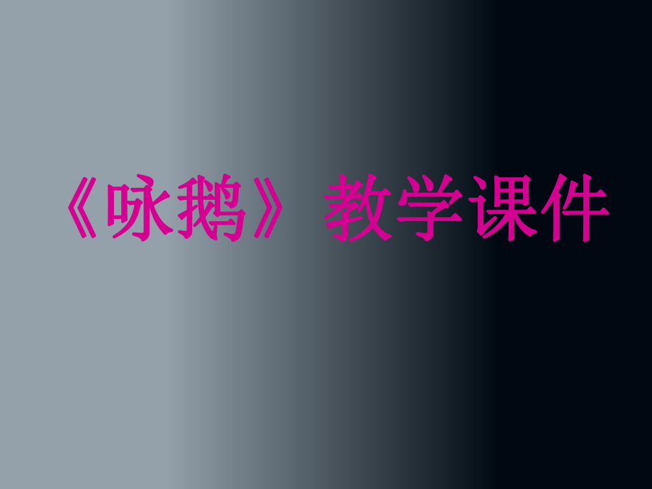 一年級(jí)上冊(cè)音樂(lè)課件詠鵝 3｜人音版簡(jiǎn)譜教學(xué)文檔_第1頁(yè)