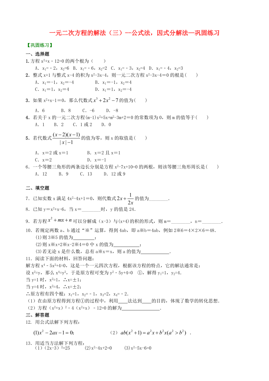 九年級數(shù)學上冊 第二章 一元二次方程一元二次方程的解法三公式法因式分解法鞏固練習含解析新版北師大版_第1頁