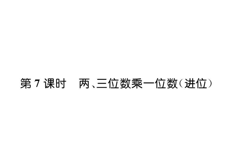 三年級(jí)上冊(cè)數(shù)學(xué)習(xí)題課件－第1單元 第7課時(shí)兩、三位數(shù)乘一位數(shù)進(jìn)位｜蘇教版 (共8張PPT)_第1頁(yè)