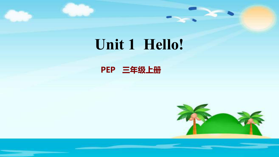 三年級上冊英語課件Unit 1 課時1：Let39;s talk 教學(xué)文檔_第1頁