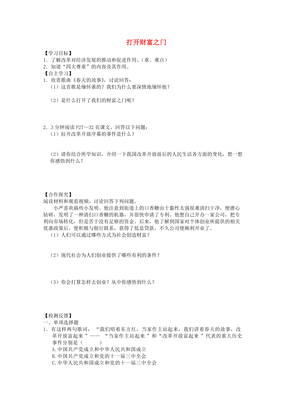 九年級道德與法治上冊 第2單元 踏上富強之路 第3課 改革注入活力 第1框 打開財富之門學案 北師大版_第1頁