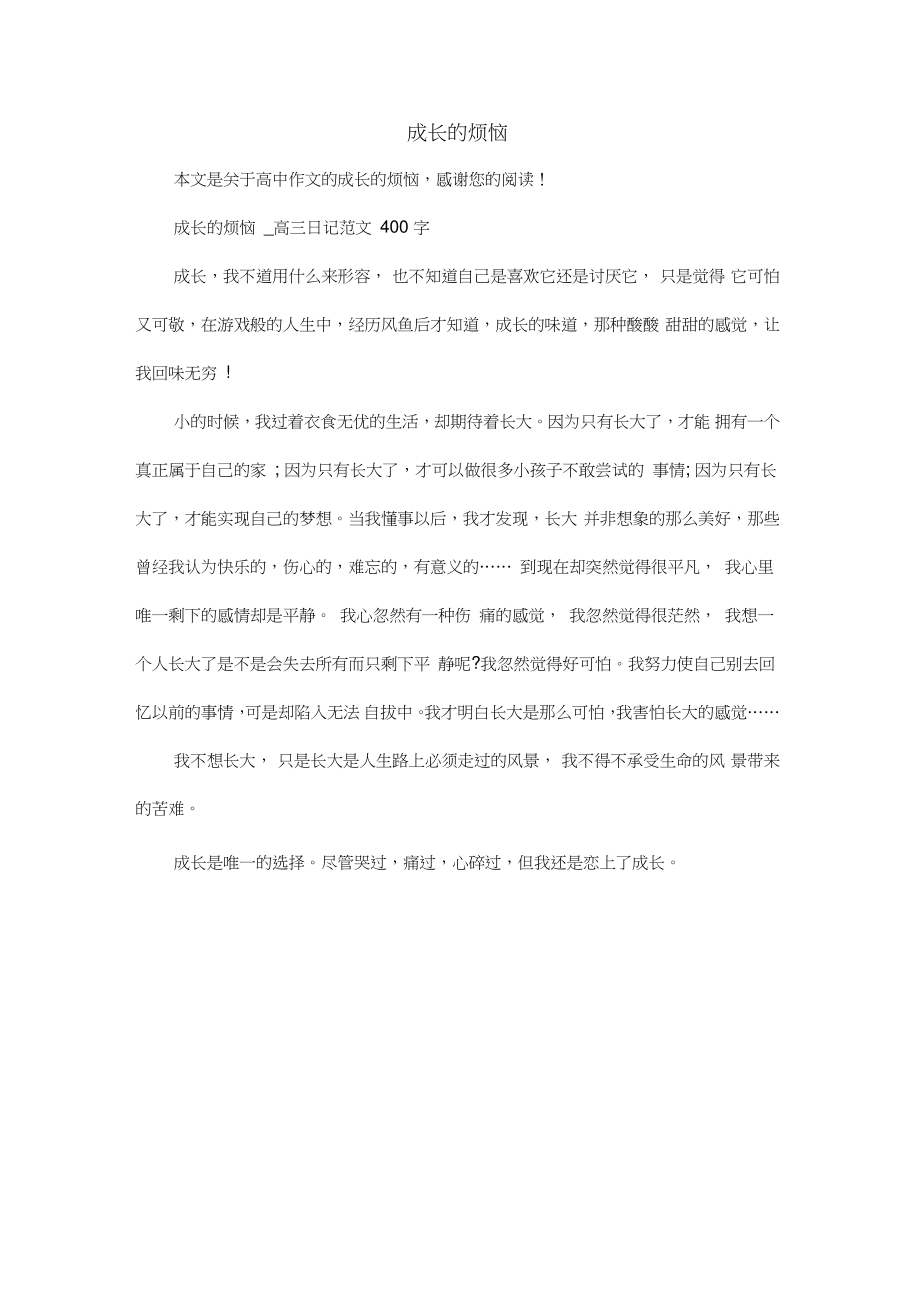 成长的烦恼作文600字图片