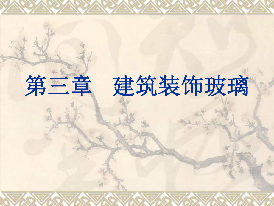 【大學(xué)課件】裝飾材料與施工課件第三章 建筑裝飾玻璃_第1頁