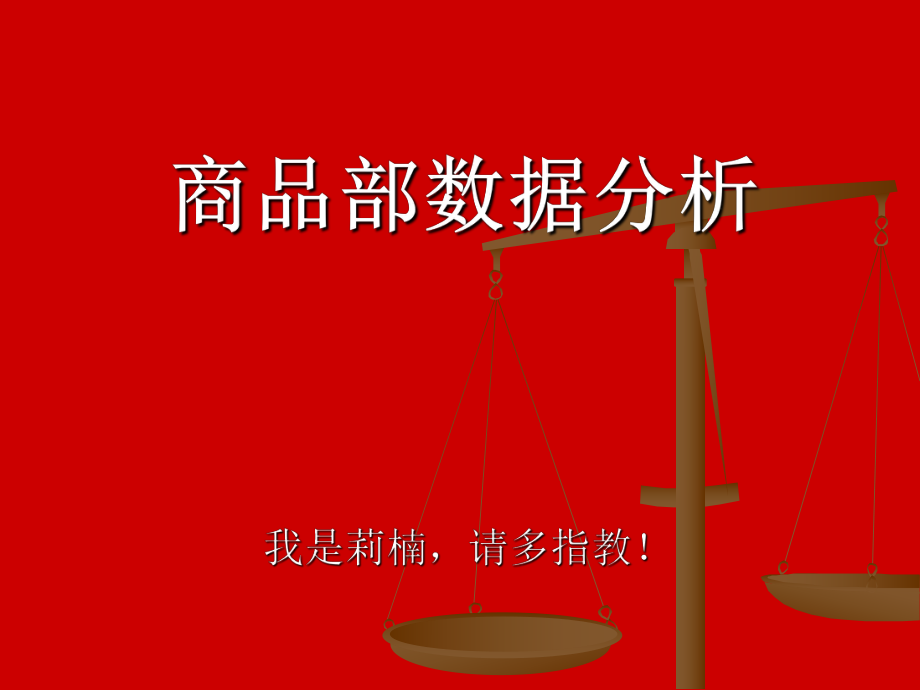 某零售企业商品部数据分析讲解(ppt 35)_第1页