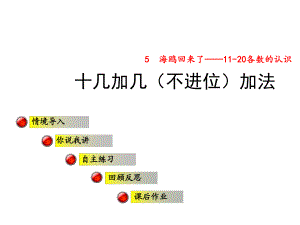 一年级上册数学课件5海鸥回来了十几加几不进位加法∣青岛版 (共16张PPT)