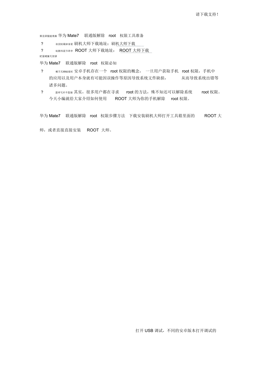 华为Mate7联通版解除ROOT权限教程_第1页