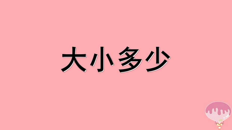 一年级上册语文课件识字 7 大小多少人教部编版 (共24张PPT)_第1页