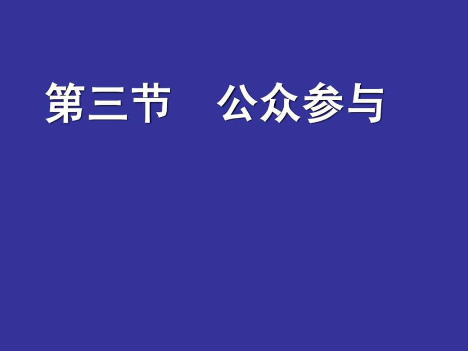 【地理】魯教版選修6 第四單元 第三節(jié) 公眾參與(課件)_第1頁