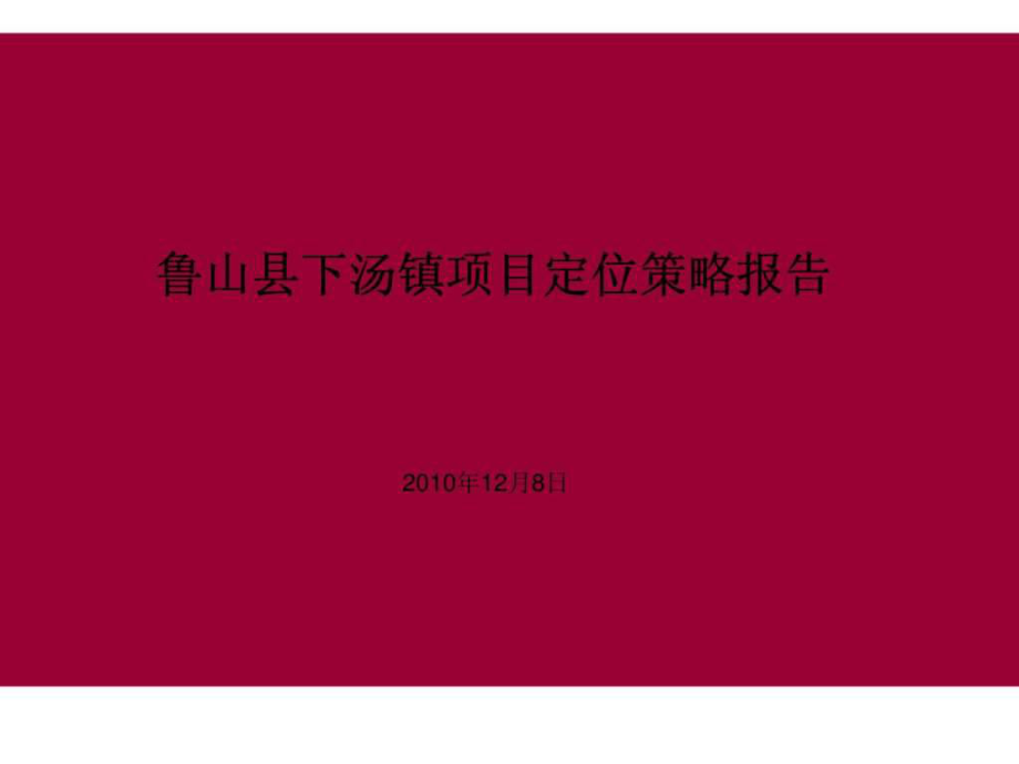 鲁山县下汤镇项目定位策略报告_第1页