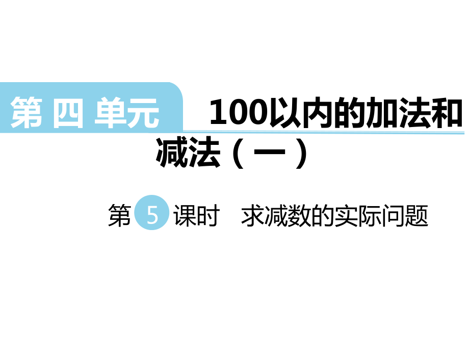 一年級下冊數(shù)學(xué)課件第四單元 100以內(nèi)的加法和減法一 第5課時 求減數(shù)的實際問題｜蘇教版 (共10張PPT)_第1頁