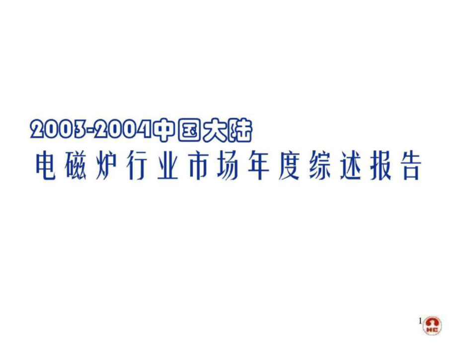 20032004中国大陆电磁炉行业市场综述报告_第1页