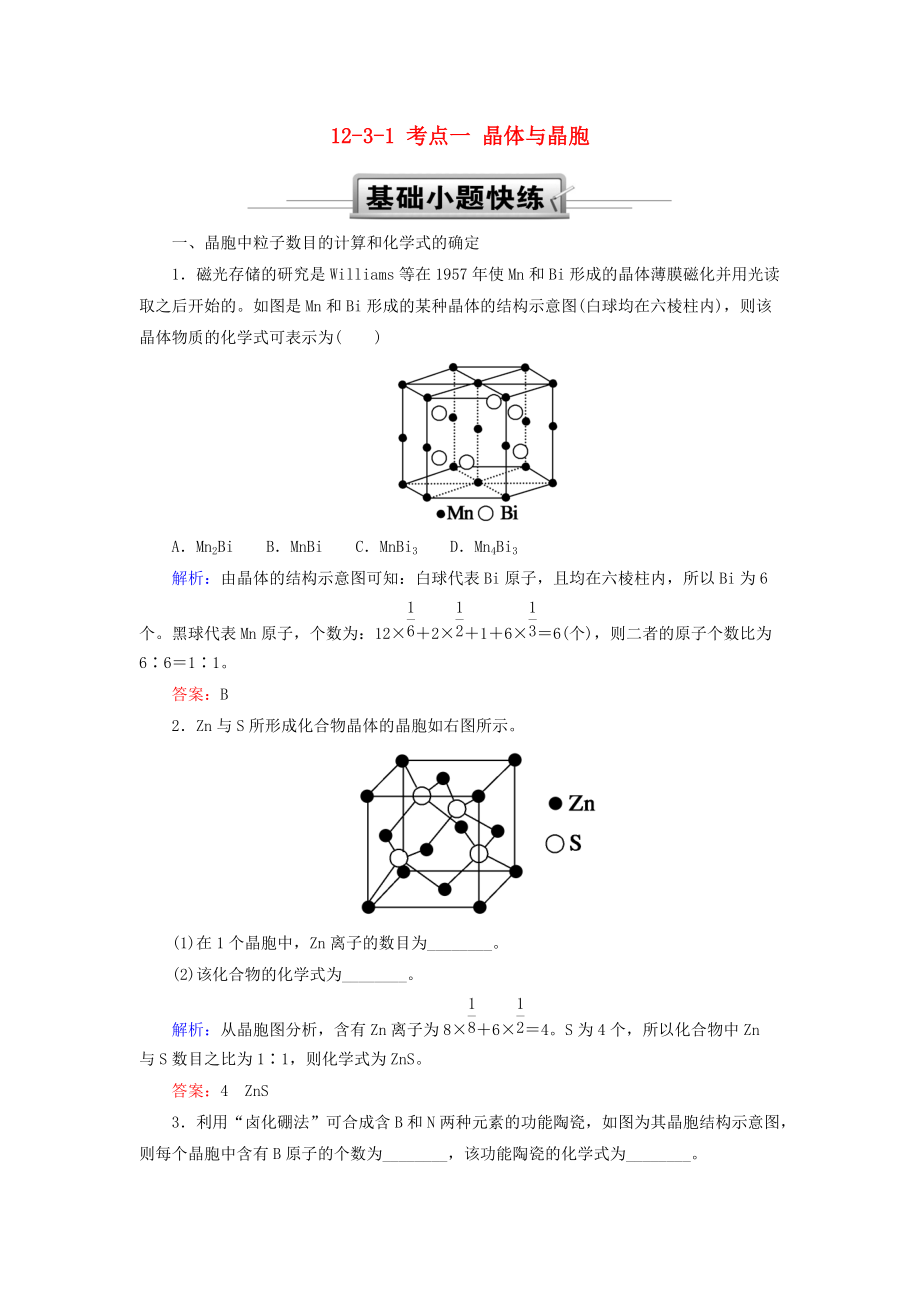 高考化學(xué)總復(fù)習(xí) 第十二章 物質(zhì)結(jié)構(gòu)與性質(zhì) 1231 考點一 晶體與晶胞基礎(chǔ)小題快練 新人教版_第1頁