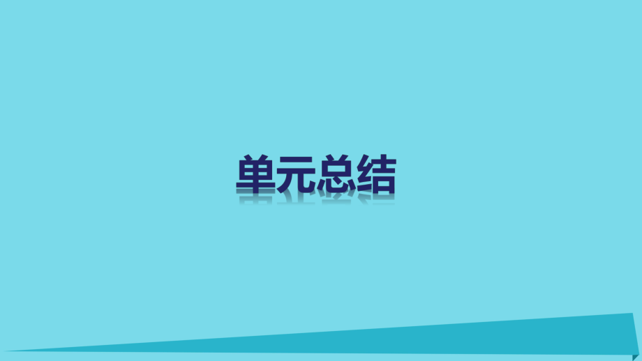 【创新设计】高中政治 第四单元 认识社会与价值选择单元总结课件 新人教版必修4_第1页