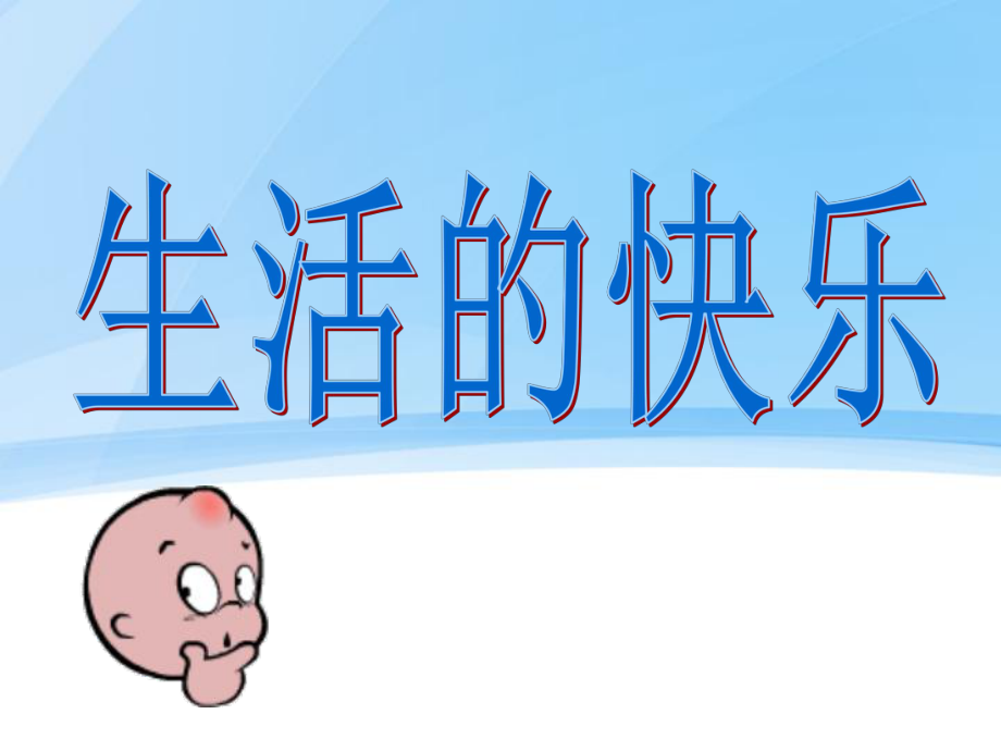 快乐生活,快乐学习(主题班会)_第1页