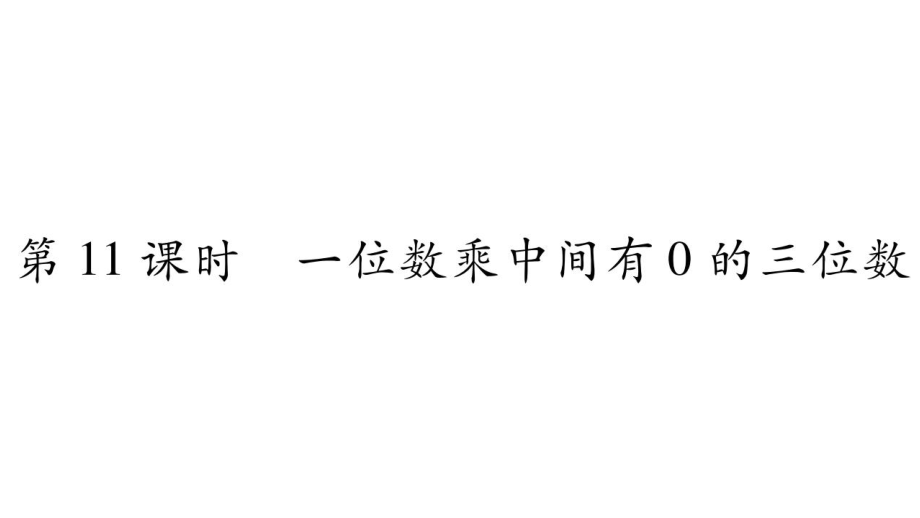 三年級上冊數學作業(yè)課件－第2章 一位數乘兩位數、三位數的乘法 第11課時 一位數乘中間有0三位數｜西師大版 (共11張PPT)_第1頁