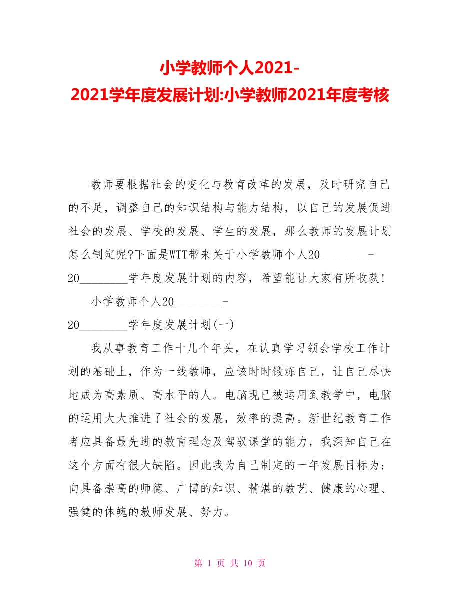 小学教师个人20212021学年度发展计划小学教师2021年度考核_第1页