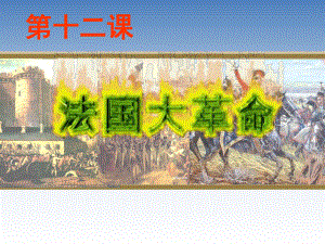 九年級歷史上冊 第12課 法國大革命課件 中華書局版