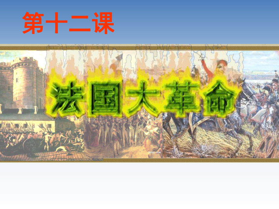 九年級(jí)歷史上冊(cè) 第12課 法國(guó)大革命課件 中華書局版_第1頁(yè)