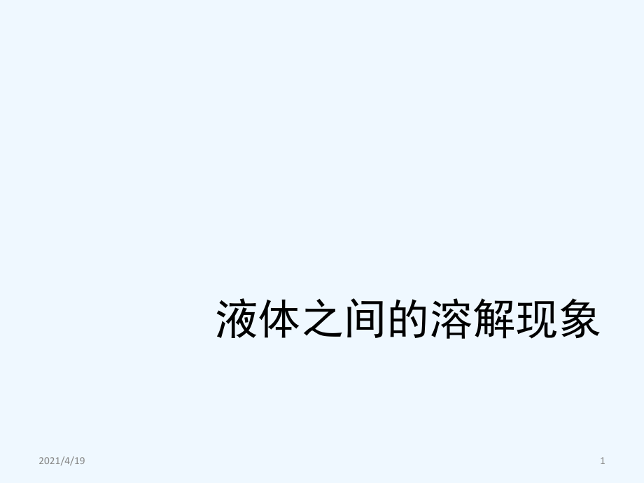 四年級(jí)上冊(cè)科學(xué)課件-《液體之間的溶解現(xiàn)象》教科版 (共10張PPT)_第1頁(yè)