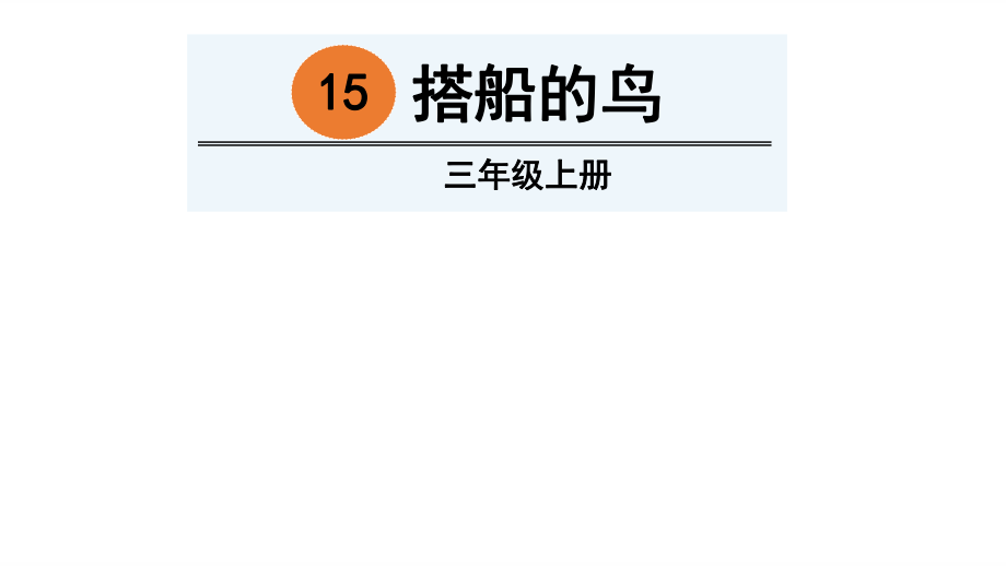 三年級(jí)上冊(cè)語(yǔ)文課件15 搭船的鳥(niǎo) 人教部編版(共26張PPT)教學(xué)文檔_第1頁(yè)