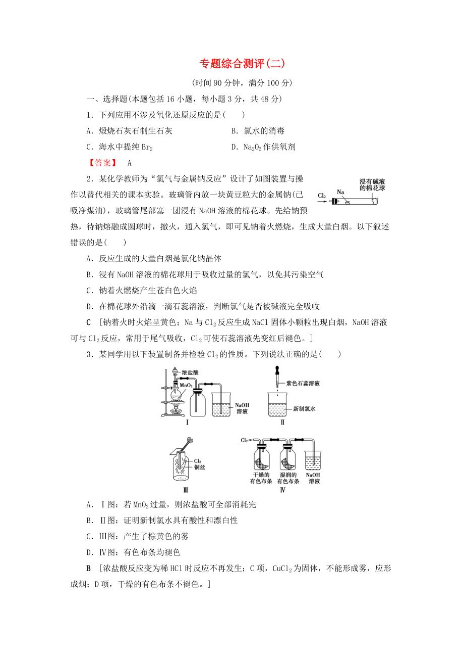 高中化學(xué) 專題綜合測(cè)評(píng)2 蘇教版必修1_第1頁(yè)