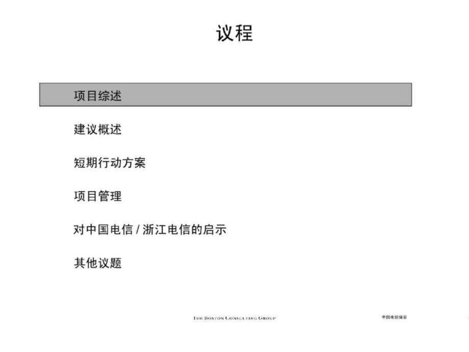 波士顿《浙江电信宽带工程最终报告》_第1页