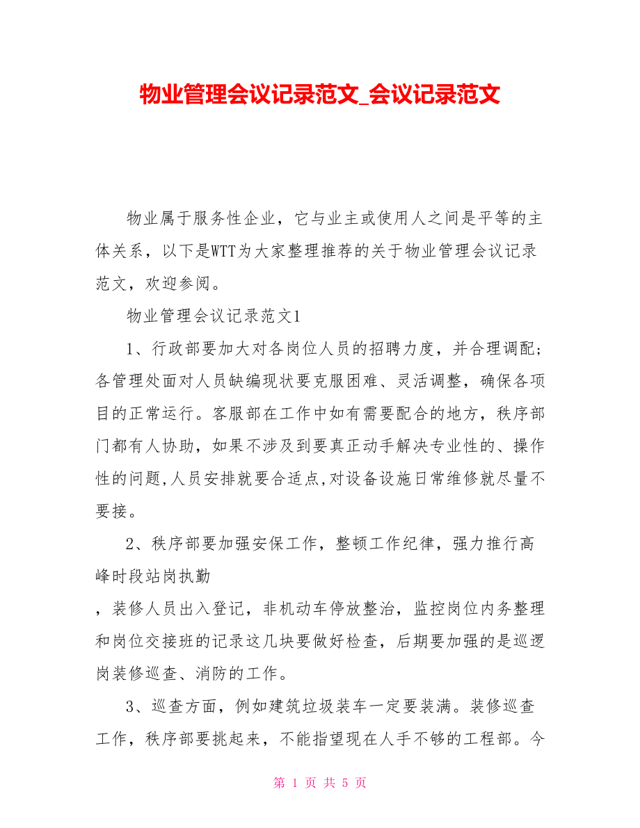物业公司例会怎么写(物业工作例会会议记录)