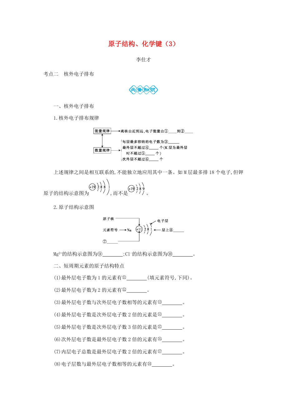 高考化學(xué)一輪復(fù)習(xí) 主題12 原子結(jié)構(gòu)、化學(xué)鍵3含解析_第1頁(yè)