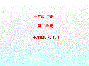 一年級下冊數學課件十幾減5、4、3、2 人教新課標 (共11張PPT)