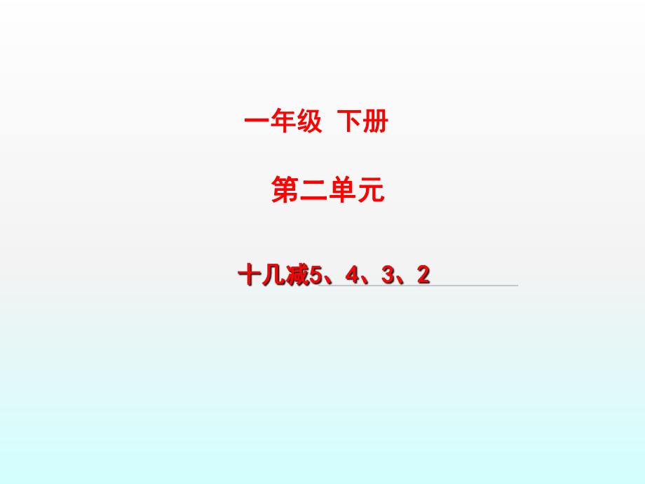 一年級下冊數(shù)學(xué)課件十幾減5、4、3、2 人教新課標(biāo) (共11張PPT)_第1頁