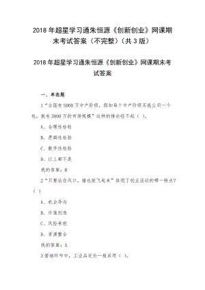 2018年超星學(xué)習(xí)通朱恒源《創(chuàng)新創(chuàng)業(yè)》網(wǎng)課期末考試答案（不完整）（共3版）