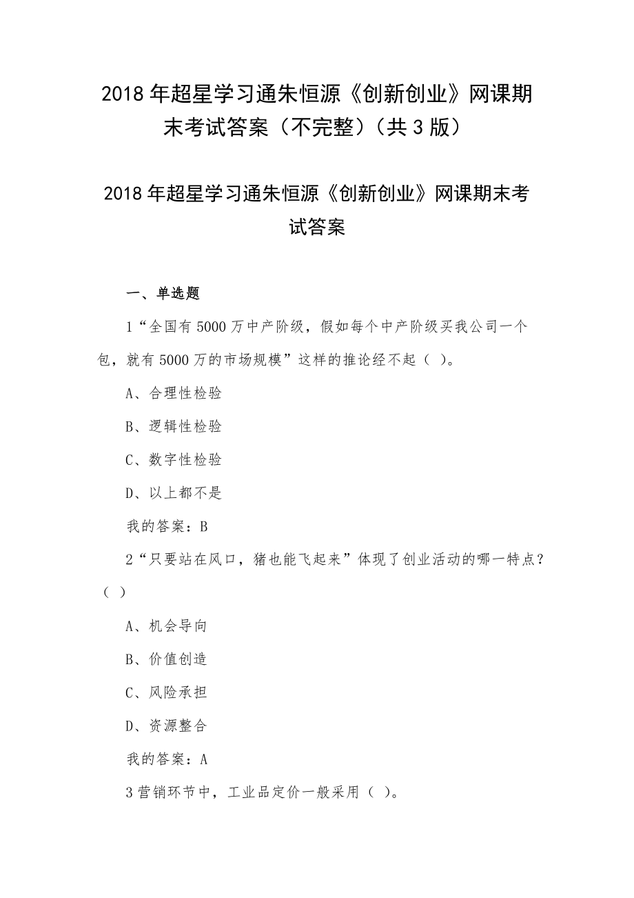 2018年超星學習通朱恒源《創(chuàng)新創(chuàng)業(yè)》網(wǎng)課期末考試答案（不完整）（共3版）_第1頁