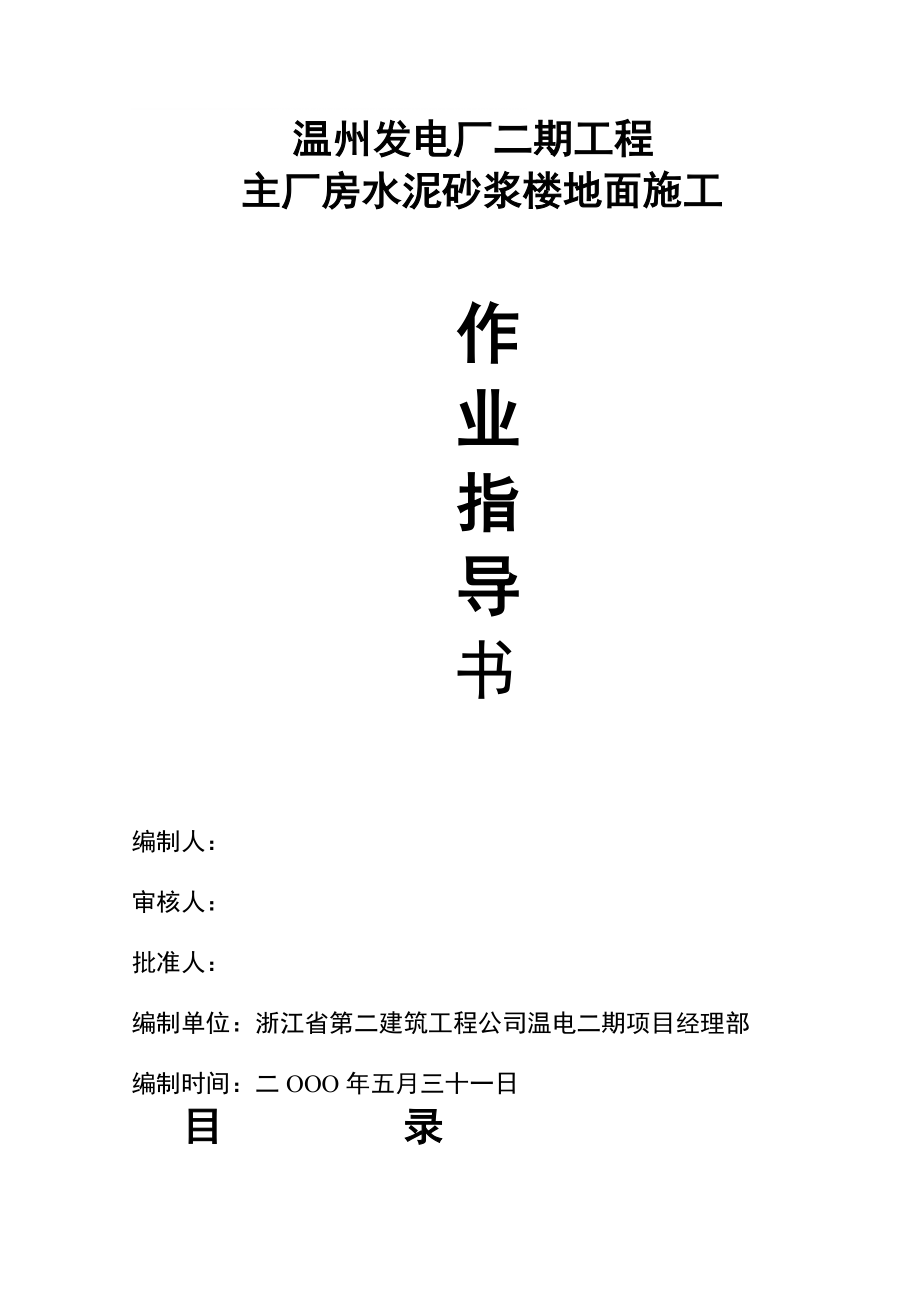 3 4 机主厂房楼地面水泥砂浆面层施工作业指导书_第1页