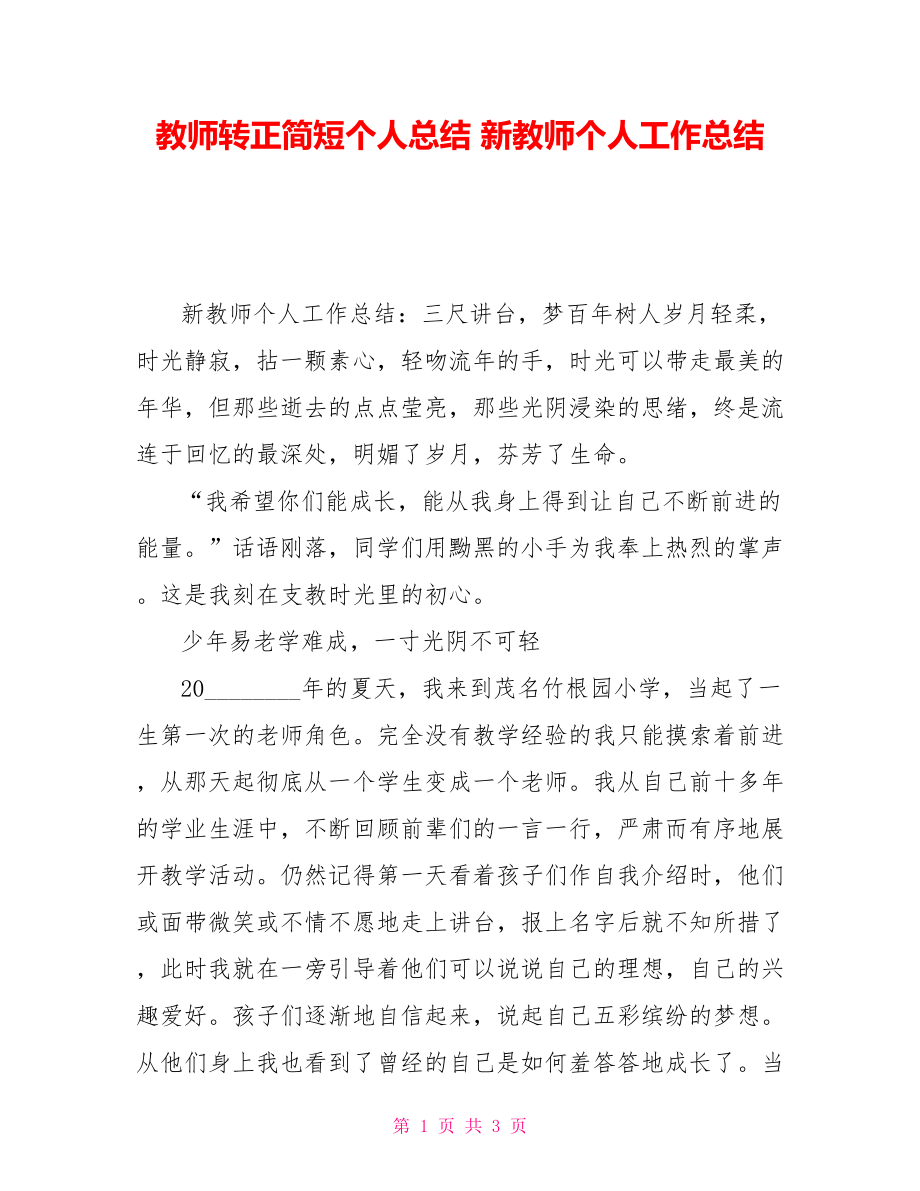 教师转正简短个人总结新教师个人工作总结_第1页