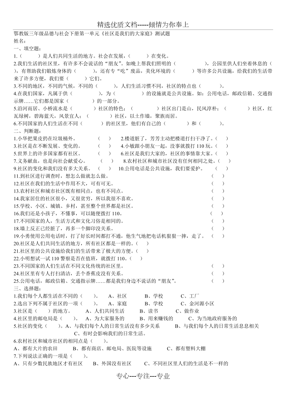 鄂教版三年級品德與社會下冊第一單元《社區(qū)是我們的大家庭》測試題(共4頁)_第1頁