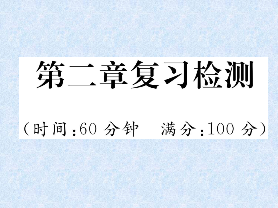 小升初语文总复习精练课件－第2章 汉字－第二章复习检测｜语文S版教学文档_第1页