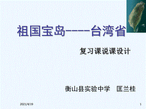 說課——湘教版八下8.2臺灣省的地理環(huán)境和經(jīng)濟(jì)發(fā)展